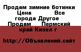 Продам зимние ботинки › Цена ­ 1 000 - Все города Другое » Продам   . Пермский край,Кизел г.